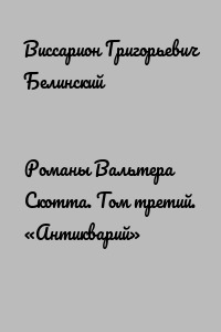 Романы Вальтера Скотта. Том третий. «Антикварий»