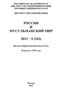 Россия и мусульманский мир № 9 / 2012