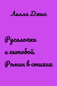 Русалочка и китобой. Роман в стихах