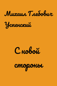 С новой стороны