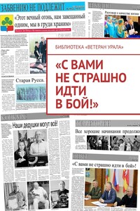 «С вами не страшно идти в бой!»