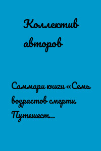 Саммари книги «Семь возрастов смерти. Путешествие судмедэксперта по жизни»