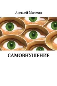 Самовнушение