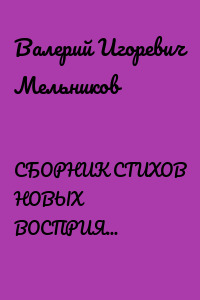 СБОРНИК СТИХОВ НОВЫХ ВОСПРИЯТИЙ СЛОВОЗНАНИЙ – VI
