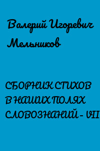 СБОРНИК СТИХОВ В НАШИХ ПОЛЯХ СЛОВОЗНАНИЙ – VIII