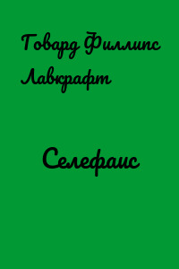 Селефаис