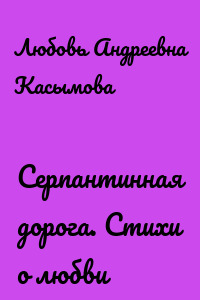 Серпантинная дорога. Стихи о любви