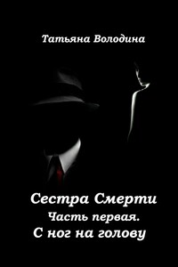 Сестра Смерти. Часть первая. С ног на голову