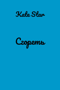 Сгореть