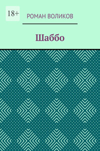 Шаббо