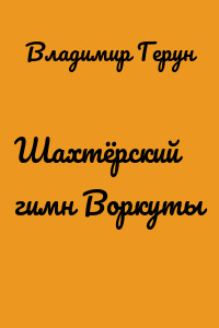 Шахтёрский гимн Воркуты