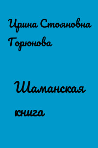 Шаманская книга