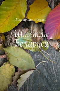 Штетлы Беларуси