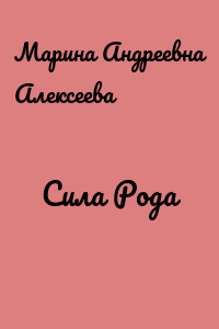 Сила Рода