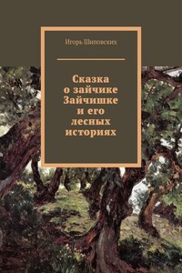 Сказка о зайчике Зайчишке и его лесных историях. Новелла-сказка