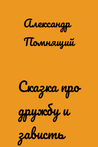 Сказка про дружбу и зависть