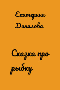 Сказка про рыбку
