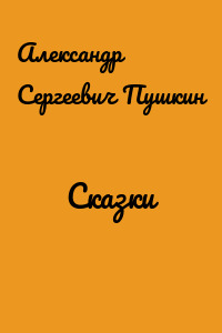 Сказки