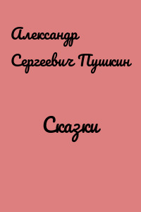 Сказки