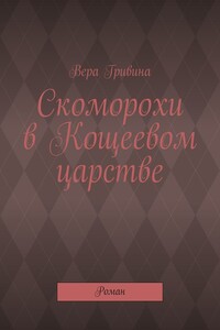 Скоморохи в Кощеевом царстве. Роман