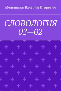 СЛОВОЛОГИЯ 02—02