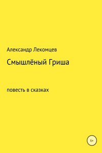 Смышлёный Гриша