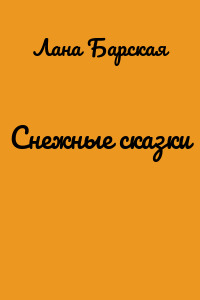 Снежные сказки