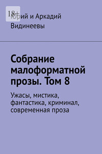 Собрание малоформатной прозы. Том 8. Ужасы, мистика, фантастика, криминал, современная проза