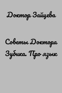 Советы Доктора Зубика. Про язык