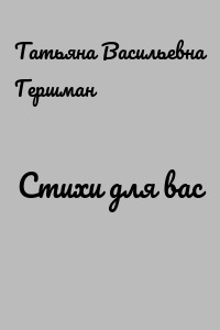 Стихи для вас