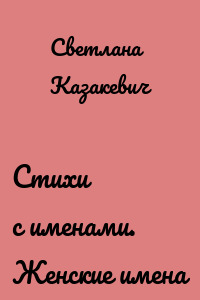 Стихи с именами. Женские имена