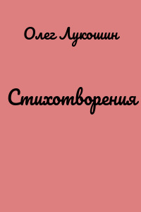 Стихотворения