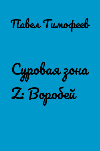 Суровая зона Z: Воробей