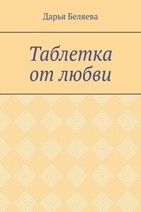 Таблетка от любви
