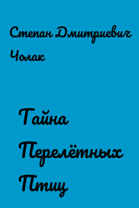 Тайна Перелётных Птиц