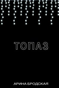 Топаз