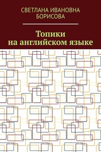 Топики на английском языке