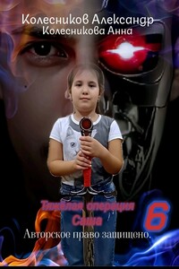 Тяжёлая операция – 6. Саша