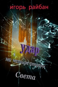 Удар на четыре стороны Света