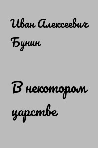 В некотором царстве