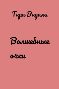Волшебные очки