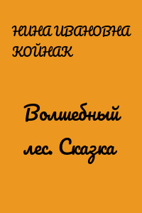 Волшебный лес. Сказка