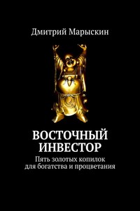 Восточный инвестор. Пять золотых копилок для богатства и процветания