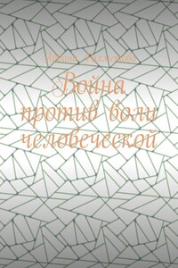 Война против воли человеческой