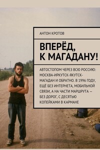 Вперёд, к Магадану!