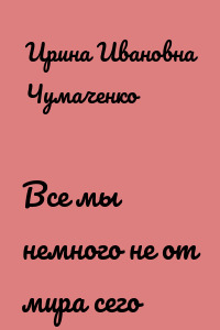 Все мы немного не от мира сего