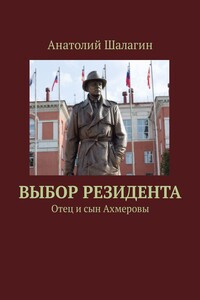 Выбор резидента. Отец и сын Ахмеровы