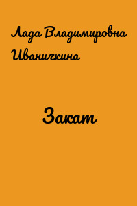 Закат