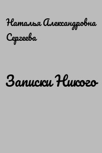 Записки Никого