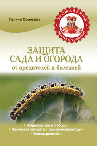 Защита сада и огорода от вредителей и болезней